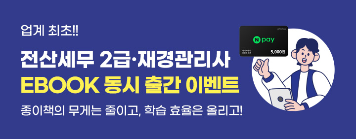 🎁업계최초!! 전산세무2급 · 재경관리사 EBOOK 동시 출간 이벤트 🎉 이미지